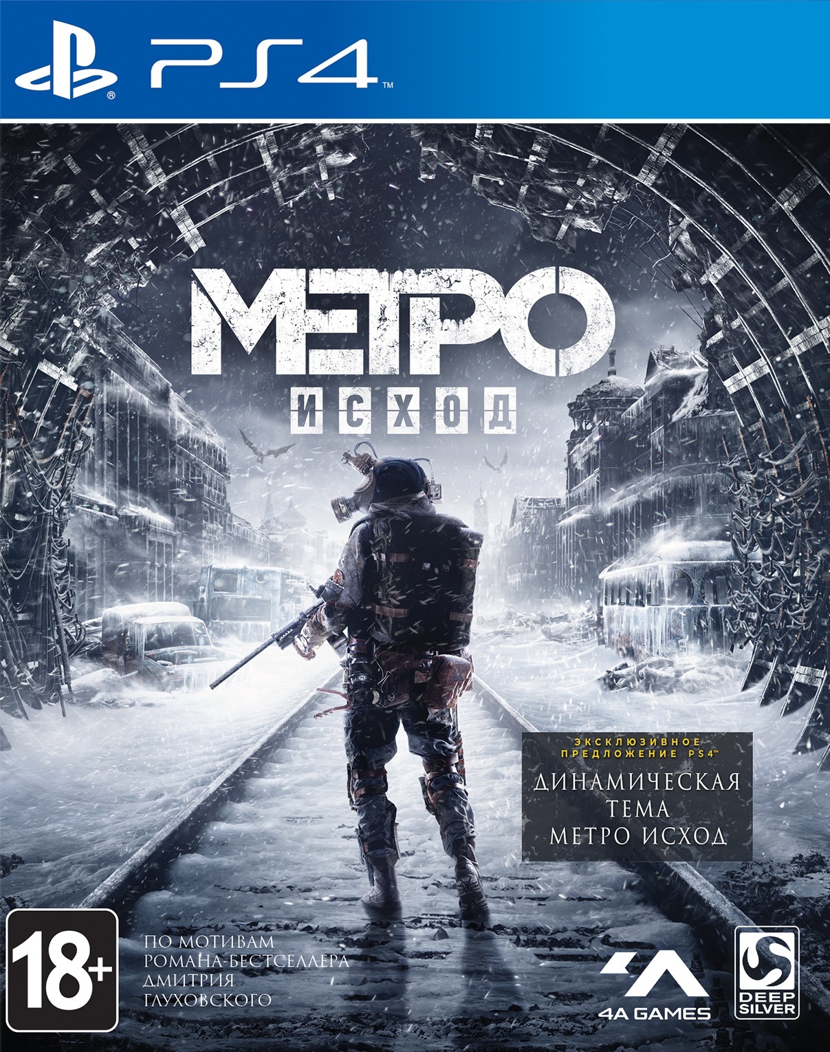 Metro: Exodus [PS4] 5.05 / 6.72 / 7.02 [EUR] (2019) [Русский] (v1.07)