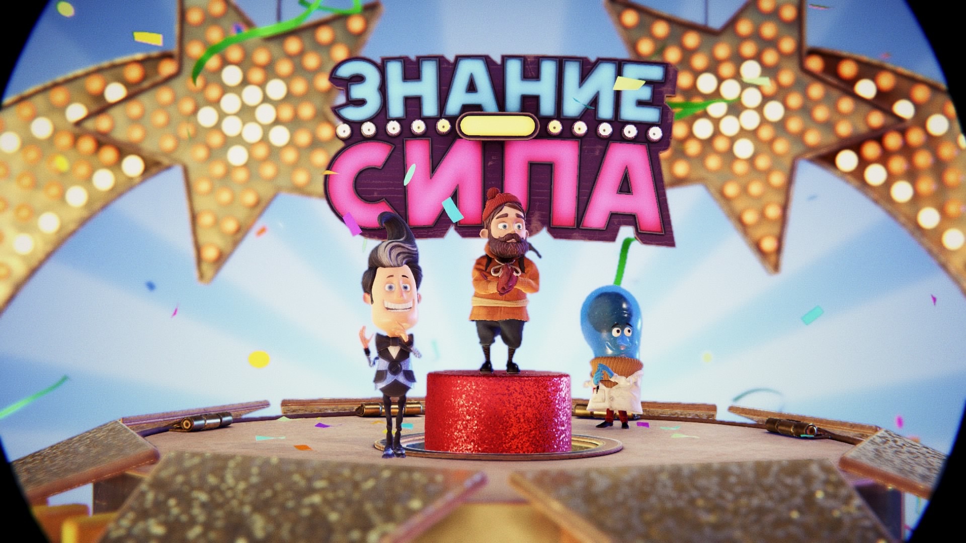 Скриншот *Knowledge is Power | Знание – сила [PS4 Exclusive PlayLink] 5.05 / 6.72 / 7.02 [EUR] (2017) [Русский] (v1.01)*