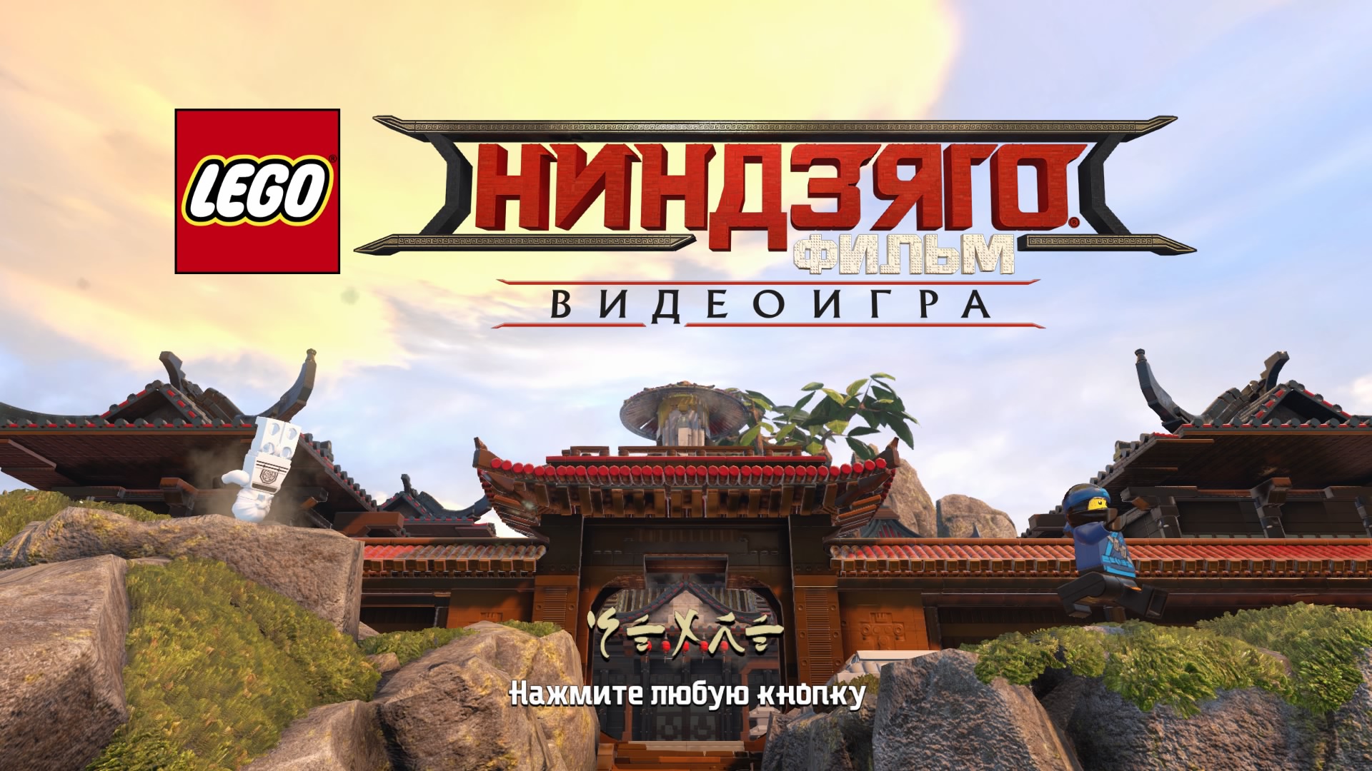 Скриншот *Lego Ninjago Movie Video Game [PS4] 5.05 / 6.72 / 7.02 / 7.55 / 9.00 [EUR] (2017) [Русский] (v1.00)*
